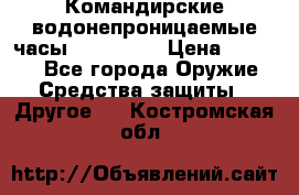 Командирские водонепроницаемые часы AMST 3003 › Цена ­ 1 990 - Все города Оружие. Средства защиты » Другое   . Костромская обл.